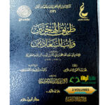 طريق الهجرتين وباب السعادتين/ ابن القيم الجوزية. 2 مجلدان.  دار عطار العلم TARIQ HIJRATEYN WA BAB SA'ADEYN