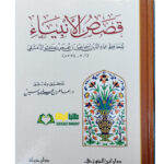 قصص الانبياء /الحافظ ابن كثير . دار ابن الجوزي  QASAS AL-AMBIYA