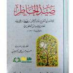 صيد الخاطر. ابي الفرج عبد الرحمن ابن الجوزي. دار ابن الجوزي  ZEYD KHATIR