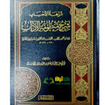 نزهة الاحباب شرح منظومة الاداب/فيصل  الحاشدي  NUZHAT AHBAB SHARH MANDUMAT ADAB