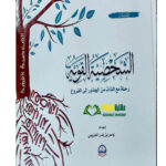 الشخصية القوية /ياسر بدر الحزيمي . دار الحضارة   SHAKHSIYYAH QAWIYYAH