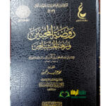 روضة المحبين/ ابن القيم الجوزيه. دار عطاء العلم  RAWDAT MUHIBIN