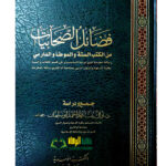 فضائل الصحابيات/ نوال بنت محمد  FADAIL SAHABIYAT