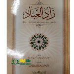 زاد العباد/  الشيخ علوي سقاف ZAD AL-IBAD