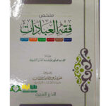 ملخص فقه العبادات/علوي عبد القادر السقاف. الدرر السنية MULAKHAS FIQH IBADAT
