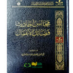 مجالس فضائل الاعمال /مركز التدوين  MAJALIS  AHADITH FAZAIL A'AMAL