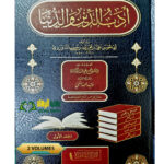 ادب الدين والدنيا/ ابي الحسن الماوردي. 2 مجلدات. دار الشاميه ADAB DUNYA WADDIN