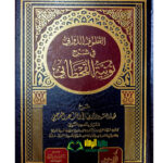 القطوف الدواني في شرح نونية القحطاني/الشيخ صالح السحيمي .  دار الميراث النبوي  AL-QUTUF AL-DAWANI