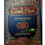 اخلاق العلماء/ ابي بكر الآجري .دار اجيال التوحيد  AKHLAQ AL-ULAMA