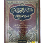 تيسير العلام شرح عمدة الاحكام/ عبد الله  ال البسا     TAYSIR AL-ALLAM SHARH UMDAT AL-AHKAM.....