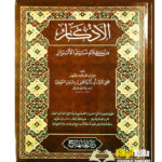 الادكارالنووي/ الامام النووي . دار المنهاج  AL-ADKAR  IMAM AL-NAWAWI