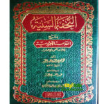 التحفة السنية شرح الاجرومية/ محمد محيي الدين عبد الحميد AL-TUHFAT AL-SANNIYYAH SHARH AJRUMIYAH