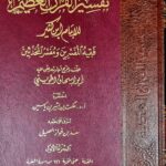 تفسير القرءان العظيم / ابن كثير . دار ابن الجوزي  8 مجلدات  TAFSIR QUR'AN ADEM