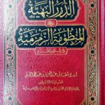 الدرر البهية علي المنظومة الزمزمية /يوسف الشبل .دار اطلس الخضرا DURAR BAHIYYAH ALAA MANDUMAT ZAMZAMIYYAH