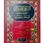 السعي الحديث شرح عقيدة السلف واصحاب الحثيث/ ابي عثمان الصابوني. دار الميراث النبوي   ASSAYU HATHITH SHARH AQEEDAT SALAF