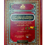 شرح المقدمة الجزريه/ غانم قدوري.  دار الغوثاني SHARH MUQADIMAH JAZARIAH