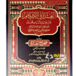 العمدة في الاحكام/  عبد الغني المقدسي AL-UMDAT FIL AHKAM