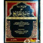 الشرح الجديد علي جمع الجوامع/عبد الكريم  حمادي  البغدادي  AL-SHARH AL-JADID A'LA JAM'I AL-JAWAM'E