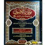 نوادر الاصول/ الحكيم الترمدي 6 مجلدات . دار المنهاج NAWADIR AL-USOOL