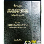 شرح مقدمة في اصول التفسير ابن تيميه / مساعد الطيار دار ابن الجوزي  SHARH MUQADIMAH FI USOOL AL-TAFSIR LI IBN TAYMIYAH