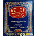 اللمع في  اصول الفقه /الشيرازي. دار ابن كثير  AL-LLUMA  FI USOOL AL-FIQH