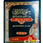 حلي التراقي شرح مراقي السعود /  محمد فال الشنقيطي.  دار ابن حزم HULIYYU AL-TARAQIE  A'LA MARAQI  AS-SU'UD