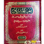 بغية المشتاق في شرح اللمع للشيرازي/دار ابن كثير . محمد الفداني BUGHYAH AL-MUSHTAQ FI SHARH AL-LLUMA'  AL-SHIRAZI