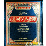 شرح الاصول من علم الاصول/ الشيخ ابن العثيمين SHARH AL-USOOL MIN ILM AL-USOOL