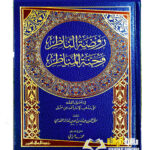 روضة الناظر/ موفق الدين عبدالله ابن قدامه المقدسي  RAWDAT AL- NADIR WA JUNNAT AL- MUNADIR