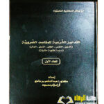 التدابير الشرعيه للمقاصد الضروريه/ الشيخ عبد الناصر ال الاسلام. 2 مجلدان AL-TADABIR AL-SHAR'EYAH LI MAQASID AL-DARURIYAH