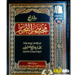 شرح مختصر التحرير/ ابن العثيمين SHARH MUKHTASAR AL-TAHRIR