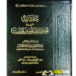 حاشية اختصار علوم الحديث/ عبدالكريم الخضير HASHIET A'LA IKHTISAR ULOOM AL-HADITH