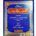 كتاب الفقيه والمتفقه / خطيب البغدادي KITAB AL-FAQIH WA MUTAFAQIH