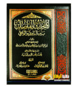 المحدث الفاصل/ ابي محمد الحسن ابن عبد الرحمن الرامهرمزي  AL-MUHADITH AL-FASIL