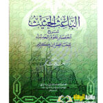 الباعث الحثيث شرح اختصار علوم الحديث/احمد شاكر.مكتبة المعارف  AL-BAITH AL-HATHITH SHARH IKHTISAR ULOOM AL-HADITH