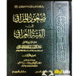 صعود المراقي الي الفية العراقي/ عبدالكريم الخضير. 3 مجلدات  SU'UD AL-MARAQI ILA ALFIYAT AL-IRAQI