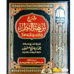 شرح  نزهة النظر/ الشيح ابن العثيمين SHARH NUZHA AL-NADAR