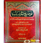 توضيح المشتبه/ ابن ناصرالدين  TAWDIH AL-MUSHTABIH