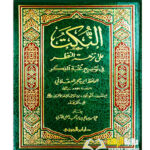 النكت علي نزهة النظر/ ابن حجرالعسقلاني AL-NUKAT A'LA NUZHAT AL-NADAR