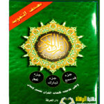 مصحف التجويد جزعم تبارك قد سمع MUS-HAF AL TAJWEED  JUZ AMMA TABARAK QAD SAMIE