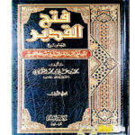 فتح القدير تفسير الشوكاني/ الامام الشوكاني. 4 مجلدات. مكتبة الرشد    FATH AL-QADIR TAFSIR AL-SHAWKANI