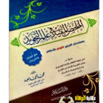 الملخص المفيد في علم التجويد/ محمد احمد معبد   MULAKHAS AL-MUFID FI  ILM TAJWEED