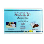 شرح منظومة المقدمة الجزرية/  ايمن رشدي سويد 2 مجلدان  SHARH MANDUMAT AL-JAZARIYAH