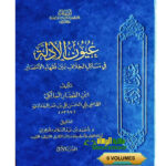 عيون الادله/ ابن القصار المالكي. 6 مجلدات UYUN AL-ADILLAH