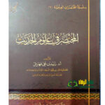 المختصر في علوم الحديث/زيد ابن علي مهارش.مركز تبصرة للعلوم ودراسات   AL-MUKHTASAR FI OLOOM HADITH