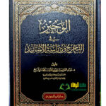 الوجيز في التخرج ودراسات الاسانيد/ عبد العزيز ابن الشا يع .دارابن الجوزي  AL-WAJEEZ FI TAKHRIJ WA DARASAT ASANID