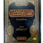 الاجماع في التفسير /عمار ابن محمد الجماع. دار بن الجوزي   AL-IJMA' FI TAFSIR