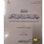 موسوعة مهارات تفسير القراءن الكريم/ نخبة من اساتذة الجامعات .دارعطاء العلم  MAWSUAH MAHARAT TAFSIR QUR'AN