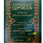 غاية المامول /ابي عبد الحمن مقبل الوادعي. دار اجيا ل التوحيد   GHAYAT AL-MA'MUL FI TA'LEQ ALA SAHIH AL-MUSNAD