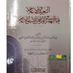 التعريف والاعلام/ابي القاسم  عبدالرحمن السهيلي.   AL-TA'RIF WAL-E'LAM